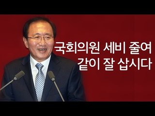 노회찬 “세비 줄여 상생하자” 제안에, 국회의원들 반응은?