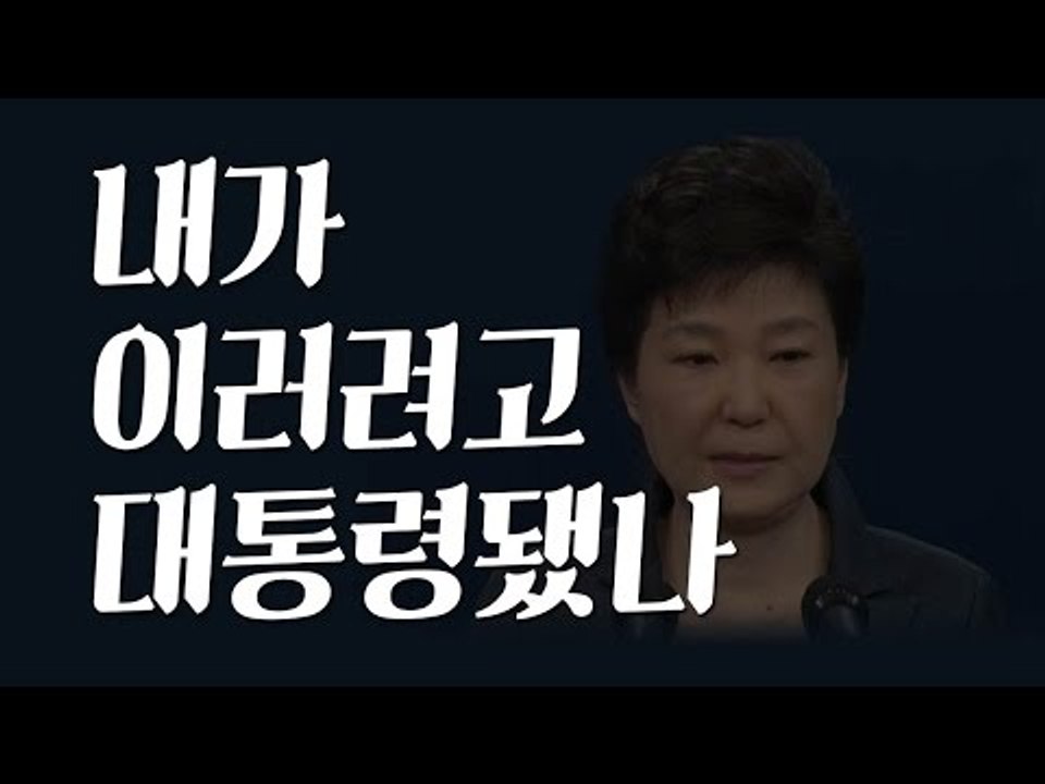 박 대통령 "내가 이러려고 대통령됐나 자괴감"