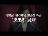 박영선, 인사개입 최순실 측근 '3인방' 공개