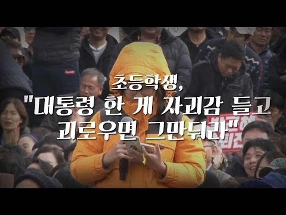 초등학생, "대통령 한 게 자괴감 들고 괴로우면 그만두세요"