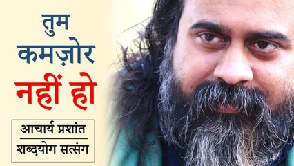 तुम कमज़ोर नहीं हो || आचार्य प्रशांत, छात्रों के संग (2014)