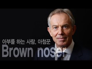 Brown noser - 아부를 하는 사람, 아첨꾼