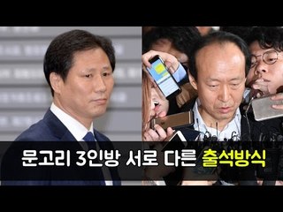 '문고리 3인방' 이재만은 앞문으로 안봉근은 뒷문으로