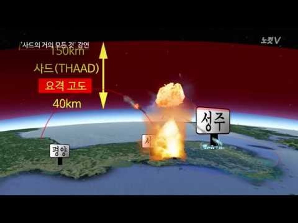 "성주 사드, 수도권 방어 불가" 제2의 사드 노림수?