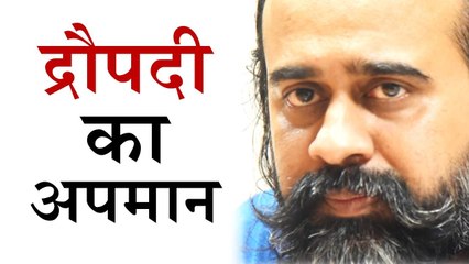 भरी सभा में क्यों हुआ द्रौपदी का अपमान? || आचार्य प्रशांत, भागवत पुराण पर (2017)