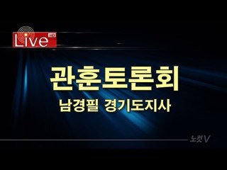 관훈토론회, 남경필 경기도지사 [생중계]