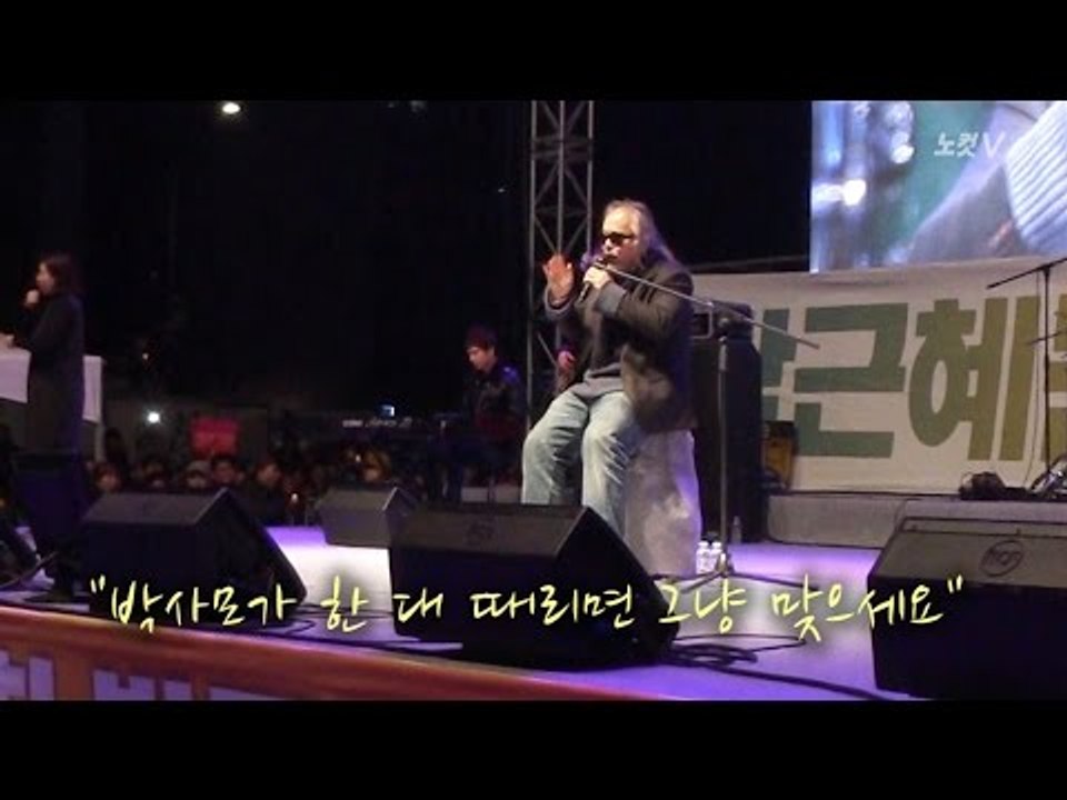 전인권 촛불 열창! "박사모가 때리면 그냥 맞으세요"