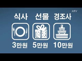‘넌 되고 너는 안돼’ 사례로 본 ‘김영란법’