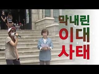상처만 남은 이대 사태 ‘학생들 의견 모두 수용’