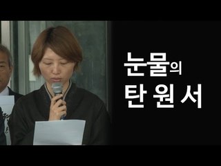 "다시는 경찰 손에 닿지 않게..." 고 백남기 유가족의 탄원서