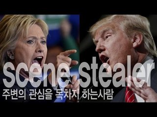 scene stealer - 주변의 관심을 독차지 하는 사람