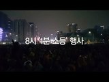 박근혜 대통령 퇴진 촉구 '1분 소등' 행사