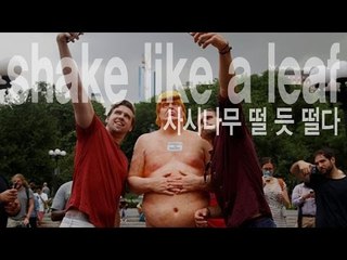 shake like a leaf - 사시나무 떨 듯 떨다