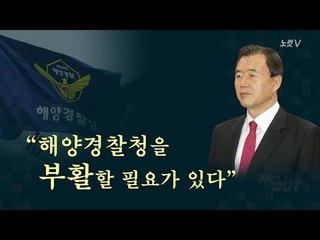 대통령이 해체한 해경 “부활시키자” 새누리당 홍문표 의원