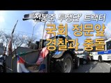 '전봉준 투쟁단' 트랙터, 국회 정문앞에서 경찰과 충돌
