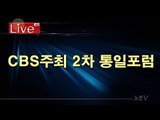 CBS & 한반도평화연구원 주최 2차 통일포럼 [생중계]