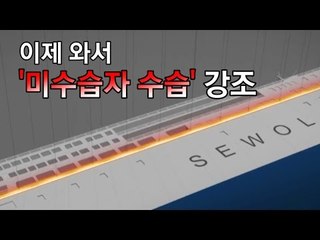 특조위 "미수습자 수습하면 끝인가" 세월호 절단 강력 반대