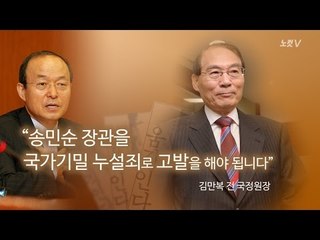 "국가기밀 누설죄로 고발해야" 송민순 회고록 파문 일파만파