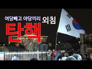여당 없는 국회의 '탄핵 촛불'