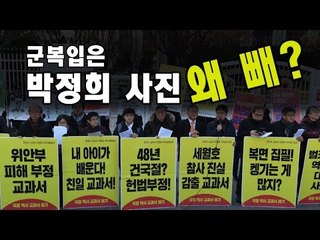"군복입은 박정희 사진은 왜 빼?" 국정교과서 반대시위