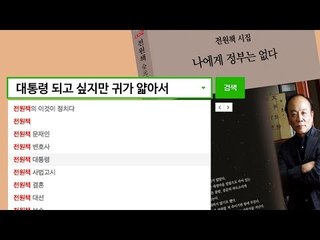 시인 전원책 "대통령 되고 싶지만 귀가 얇아서"