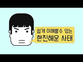 쉽게 이해 하는 '한진해운 사태'