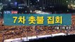 7차 촛불집회 서울시청 광장 - DJ DOC 공연(16분 부터) [생중계 종료]