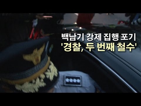 경찰, 백남기 강제집행 포기 '두 번째 철수'