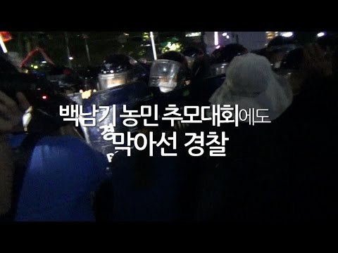 백남기 추모행진에도 막아선 경찰