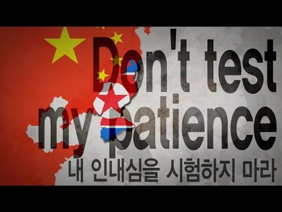 Don't test my patience! - 내 인내심을 시험하지 마라