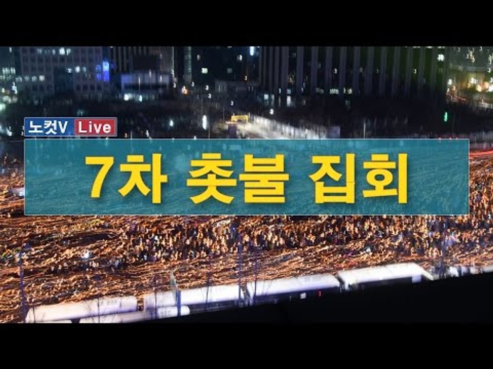 7차 촛불집회 시민과 박사모 대치 상황[생중계]