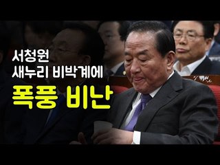 서청원 '배신의 정치' 더 이상 안돼
