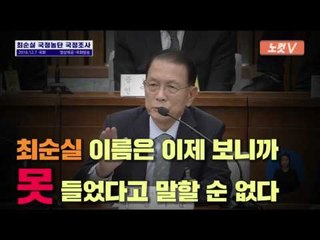 청문회서 들통난 김기춘 "최순실 몰랐다" 거짓말