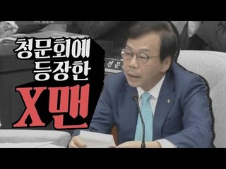 '청문회의 X맨은 나' 이완영 발언 모음