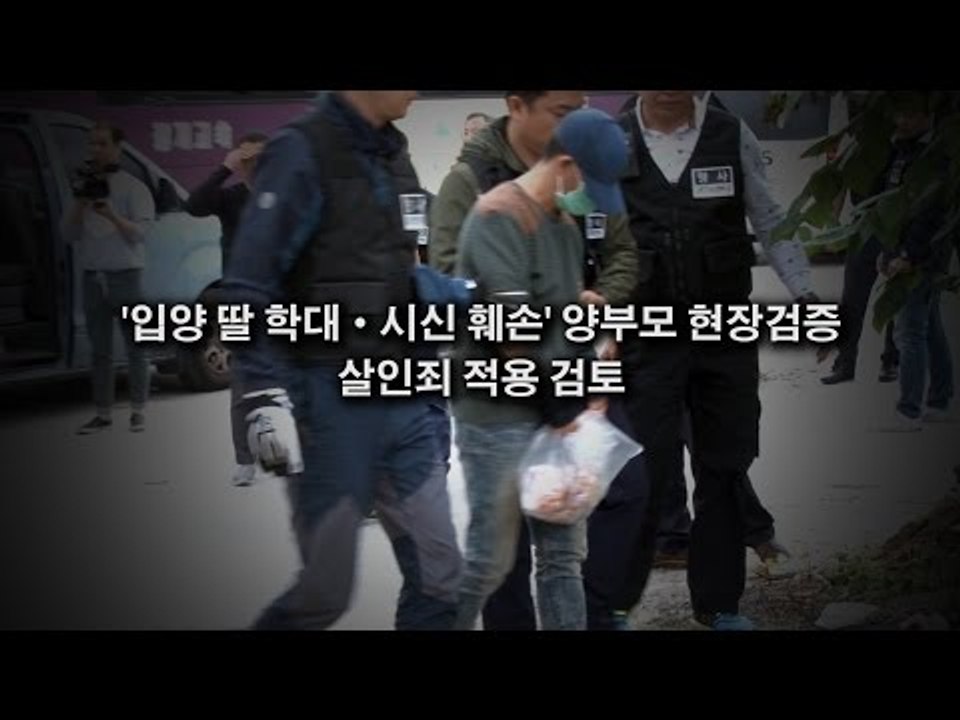 '포천 입양딸 학대' 현장검증, 주민들 '입양딸 본 적도 없어'