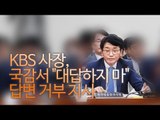 KBS 사장, 국감 질문 적절치 않아 