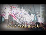 2016년 '민중총궐기대회' 시작