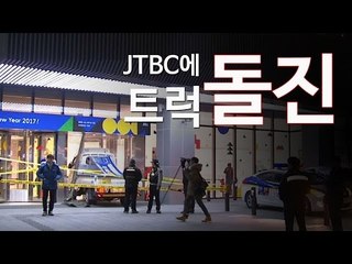 JTBC에 트럭 돌진 왜? "손석희 씨 보면 얘기할게요"