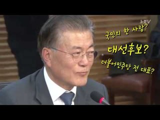 “대선후보는 사퇴했나?” 돌발질문에 문재인 전 대표는...