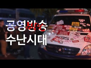 "박근혜 방송, 차 빼라!" 공영방송 수난시대