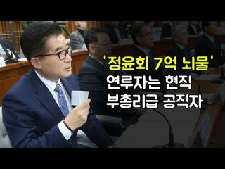 조한규 '정윤회 7억 뇌물' 연루자는 현직 부총리 공직자
