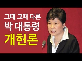 박근혜 대통령의 개헌론 '그때 그때 달라요'