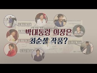 박대통령 의상 퍼레이드에도 최순실 손길이~