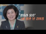 '정유라 옹호' 그해 장관 된 김희정