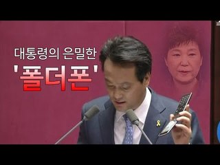 대통령의 은밀한 '폴더폰'