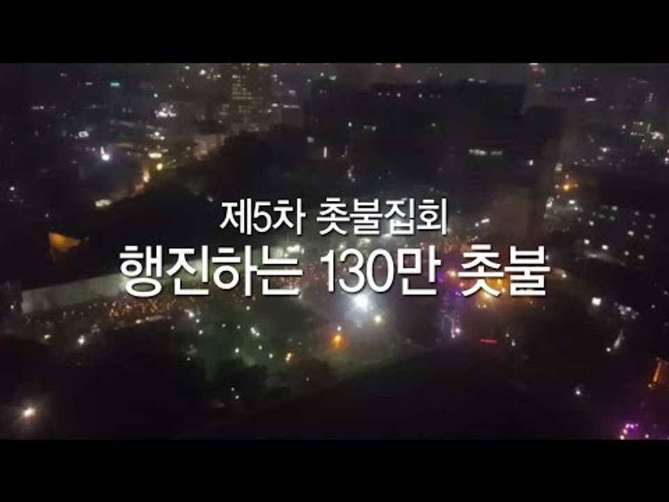 행진하는 130만 촛불 행렬