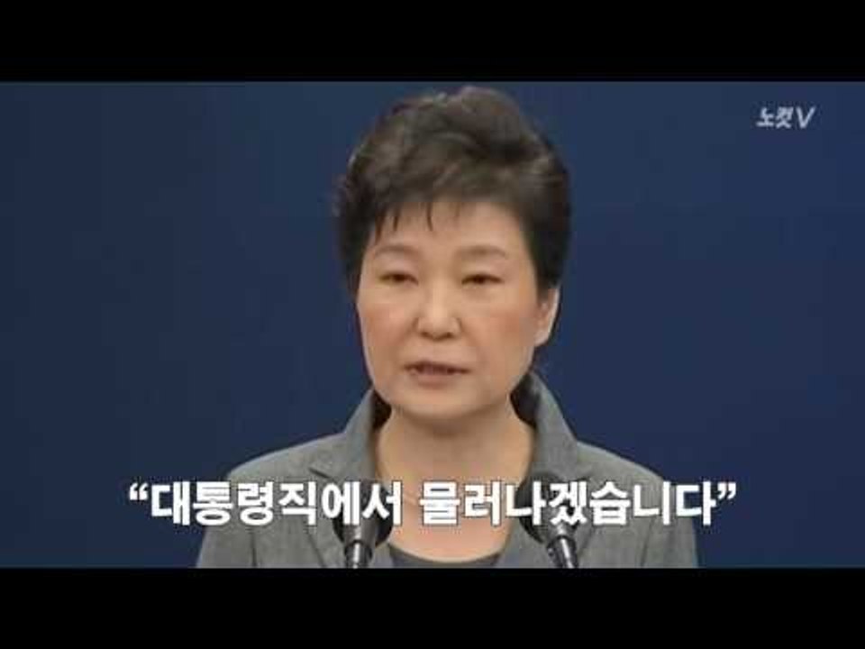 박대통령 "진퇴 문제 국회에 맡기겠다"