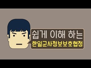 쉽게 이해 하는 '한일군사정보보호협정'