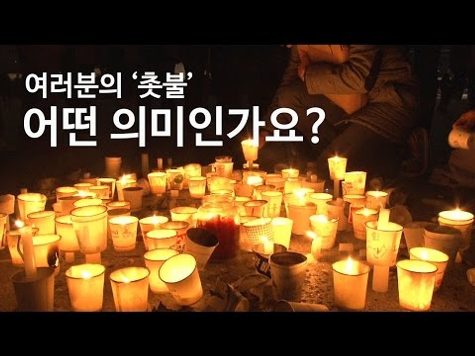 당신에게 '촛불이란…' 어떤 의미인가요?