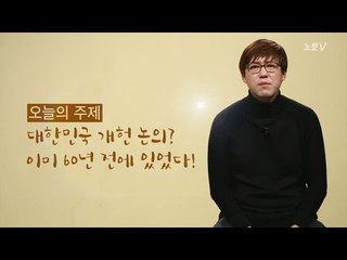 이승만 정권 말기의 개헌 논의, 지금 우리와 똑같다 [심용환의 근현대사 똑바로 보기]